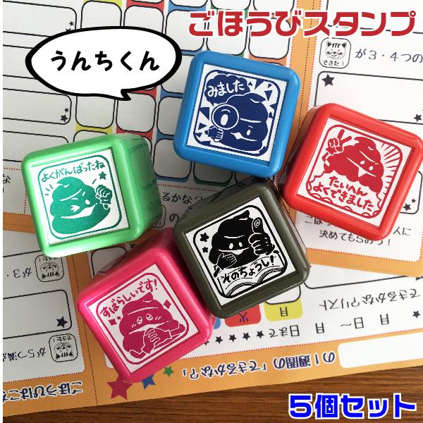 ごほうび 評価印 スタンプ よくできました 『うんち・５個セット』 学習 宿題 うんこ