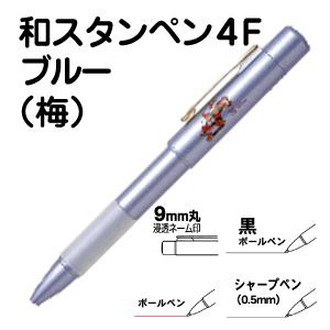 ネームペン タニエバー 和スタンペン4F ブルー 赤・黒 シャーペン 印鑑