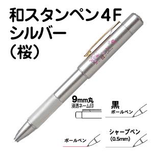 ネームペン タニエバー 和スタンペン4F シルバー シャチハタタイプネーム印＋赤・黒ボールペン＋シャーペン｜hanko-otobe