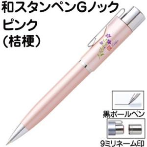 ネームペン タニエバー 和スタンペンＧノック ピンク 印鑑付きボールペン ハンコ付きボールペン 看護師 印鑑 はんこ ナース