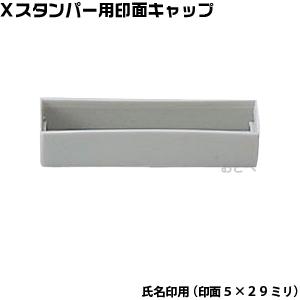 シャチハタ 氏名印 印面キャップ