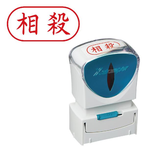 『相殺』 シャチハタ Xスタンパー ビジネス用 キャップレス A型 『ヨコ型・赤』 X2-A-115...
