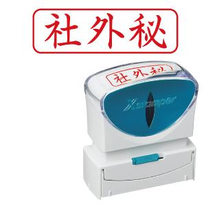 『社外秘』 シャチハタ Xスタンパー ビジネス用 キャップレス B型 ヨコ型 X2-B-019H2スタンプ 印鑑 はんこ