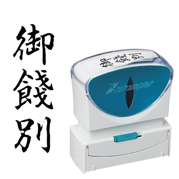 『御餞別』 シャチハタ Xスタンパー ビジネス用 キャップレス B型 [タテ型] X2-B-216V...