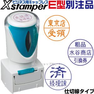 シャチハタ ビジネス用キャップレス E型 別注品 16ミリ 仕切り線タイプ Xスタンパー シヤチハタ スタンプ 会社 法人｜hanko-otobe