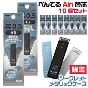 『10個セット・何が出るかお楽しみ!』ぺんてる アイン 替芯 ダイヤモンドメタリックケース ブルー シャーペン 限定 0.5mm HB