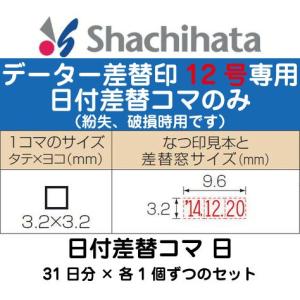 日付差替コマ 日のみ データー差替印 12号 シール用II型専用 日付 データ印 日付印 日付スタンプ 日付ハンコ 日付入りスタンプ データ印鑑｜hanko-otobe