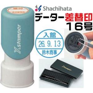 シャチハタ データー差替印 16号 日付 差し替え印 しゃちはた データ印 日付印 データネーム 日...