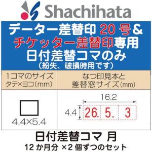 日付差替コマ 月のみ データー差替印 チケッター及び丸型印20号専用 日付 データ印 日付印 日付スタンプ 日付ハンコ 日付入りスタンプ データ印鑑｜hanko-otobe