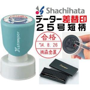 シャチハタ データー差替印 25号 短柄 日付 スタンプ データーネーム データネーム ハンコ はんこ 日付印 名前 印鑑｜hanko-otobe