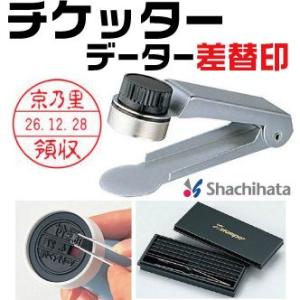 シャチハタ チケッター 日付差替印 スタンパー 日付 差し替え データネーム スタンプ チケット 浸透印 データ印 データー印 日付印 はんこ ハンコ しゃちはた｜hanko-otobe