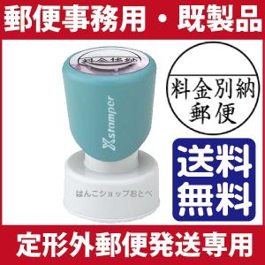 送料無料 料金別納郵便 シャチハタ印鑑 郵便事務用 シヤチハタ スタンプ ハンコ はんこ 印鑑 会社 事務用スタンプ 仕事