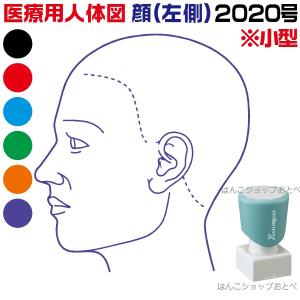 人体図 シャチハタ 医療用人体図 頭 左側 角型印 2020号 医療 スタンプ カルテ 病院 検査 はんこ 印鑑 ハンコ｜hanko-otobe