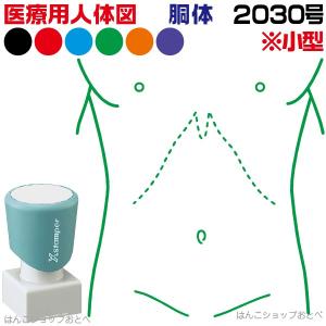 人体図 シャチハタ 医療用人体図 胴体 角型印 2030号 医療 スタンプ カルテ 病院 検査 はんこ 印鑑 ハンコ｜hanko-otobe