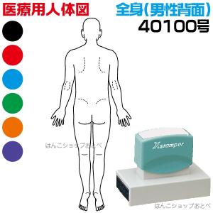 人体図 シャチハタ 医療用人体図 全身 男性背面 角型印 40100号 医療 スタンプ 『本州送料無料』 カルテ 病院 検査 はんこ 印鑑 ハンコ