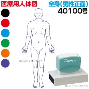 人体図 シャチハタ 医療用人体図 全身 男性正面 角型印 40100号 医療 スタンプ 『本州送料無料』 カルテ 病院 検査 はんこ 印鑑 ハンコ