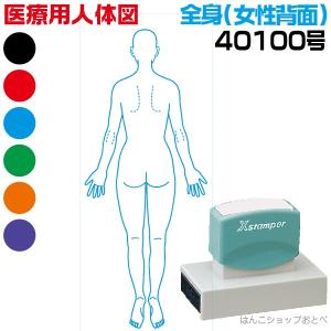 人体図 シャチハタ 医療用人体図 全身 女性背面 角型印 40100号 医療 スタンプ 『本州送料無料』 カルテ 病院 検査 はんこ 印鑑 ハンコ｜hanko-otobe