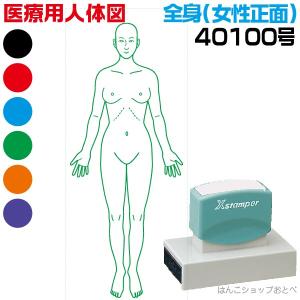 人体図 シャチハタ 医療用人体図 全身 女性正面 角型印 40100号 医療 スタンプ 『本州送料無料』 カルテ 病院 検査 はんこ 印鑑 ハンコ