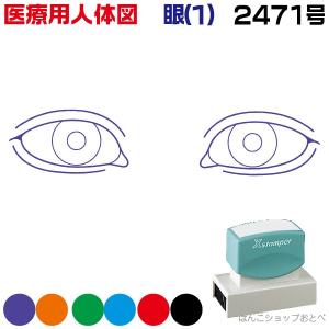 人体図 シャチハタ 医療用人体図 眼1 角型印 2471号 医療 スタンプ 『本州送料無料』 カルテ 病院 検査 はんこ 印鑑 ハンコ｜hanko-otobe