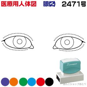 人体図 シャチハタ 医療用人体図 眼2 角型印 2471号 医療 スタンプ 『本州送料無料』 カルテ 病院 検査 はんこ 印鑑 ハンコ｜hanko-otobe