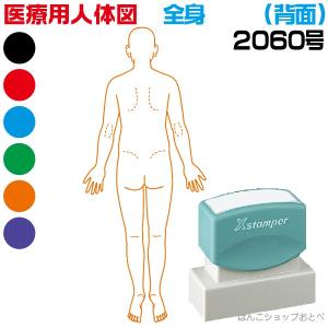 人体図 シャチハタ 医療用人体図 全身 背面 角型印 2060号 医療 スタンプ 『本州送料無料』 カルテ 病院 検査 はんこ 印鑑 ハンコ｜hanko-otobe