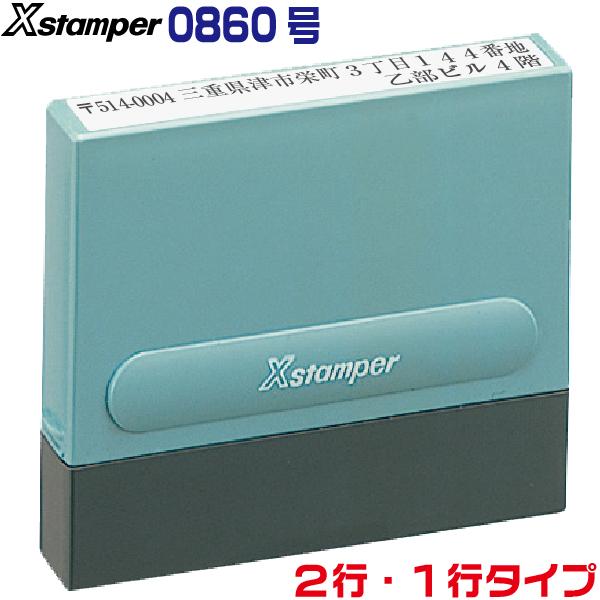 シャチハタ 二行印 一行印 0860号 角型印 住所印 別注品 2行 1行 マンション ビル 号室