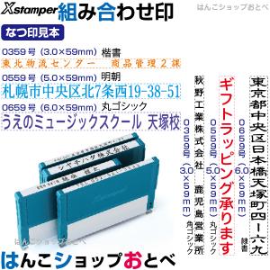 組み合わせ印 Xスタンパー 0359号 055...の詳細画像1