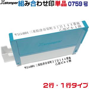 組み合わせ印 Xスタンパー 0759号 二行印 一行印 シャチハタ 角型印 別注品 住所印｜はんこショップおとべ