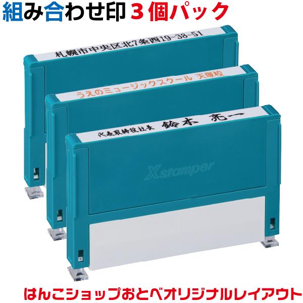 住所印 3行印 角型印 組み合わせ印 Xスタンパー シャチハタ 角型印 別注品