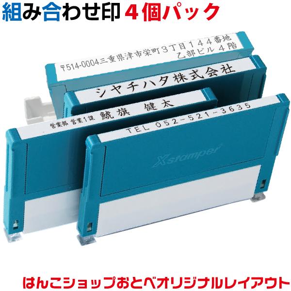 住所印 4行印 角型印 組み合わせ印 シャチハタ 角型印 別注品