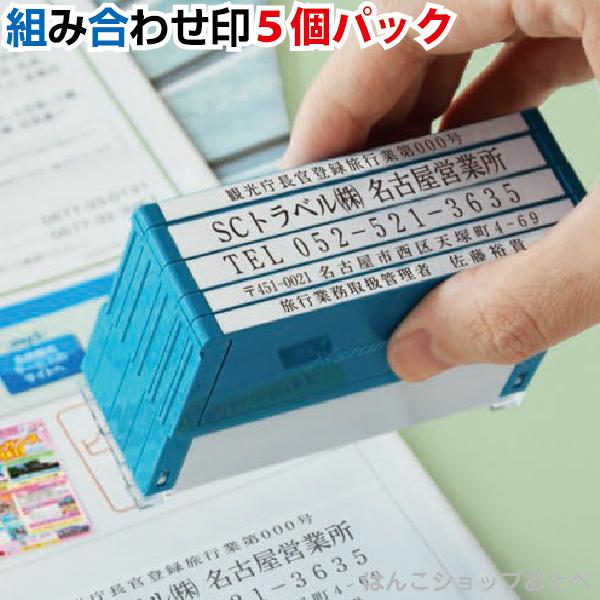 住所印 5行印 角型印 組み合わせ印 シャチハタ 角型印 別注品