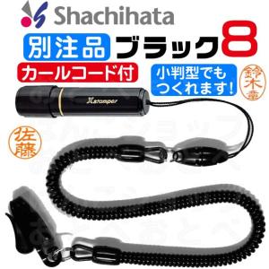 シャチハタ ブラック8 カールコード付 印鑑 看護師 ハンコ フルネーム ネーム印 ナース シャチハタ印鑑
