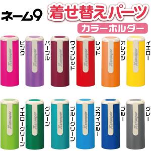 ネーム9 着せ替え パーツ カラーホルダー シャチハタ ネーム9専用 はんこ ハンコ 印鑑