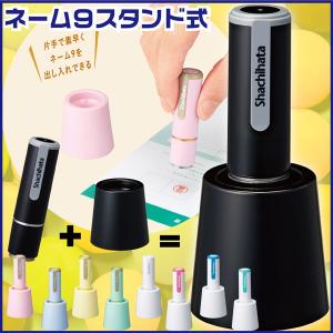 シャチハタ ネーム9 スタンド式 別注品 送料無料 ハンコ スタンプ はんこ 認印 ネーム印 印鑑 ネーム印鑑 浸透印