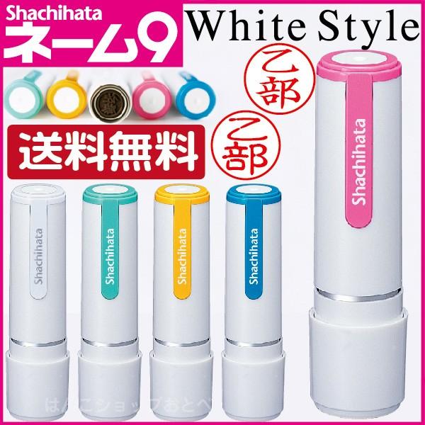 シャチハタ ネーム9 WhiteStyle 別注品 送料無料 新製品 ホワイトスタイル はんこ ハン...