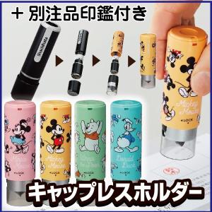 ディズニー ネーム9 キャップレスホルダー 別注品 『送料無料』 別注品本体+キャップレスホルダーセット シャチハタ ミッキー ミッキーマウス