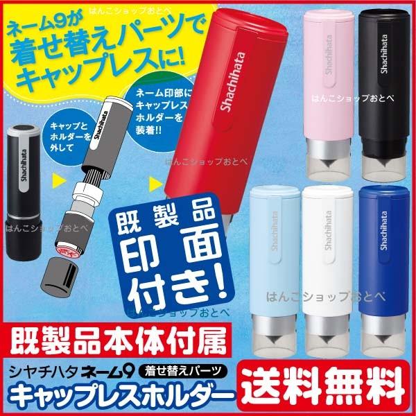 シャチハタ ネーム9+キャップレスホルダー 既製品 印鑑ホルダー 印鑑ケース 着せ替え 送料無料 ナ...