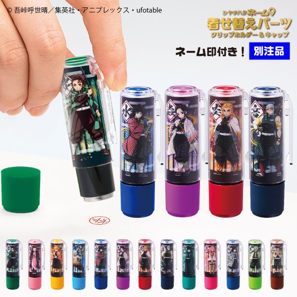鬼滅の刃 ネーム9 別注品 きめつ 着せ替えパーツ （別注品本体+着せ替えパーツ付きセット！）シャチ...