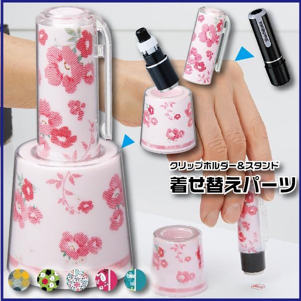 着せ替えパーツ クリップホルダー＆スタンド 『送料無料』 印鑑 はんこ スタンド 着せ替え 北欧 き...
