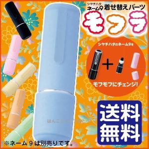 モフラ ネーム9 着せ替えパーツ シャチハタ ネーム9専用 送料無料 印鑑 はんこ ハンコ 判子 しゃちはた シヤチハタ かわいい