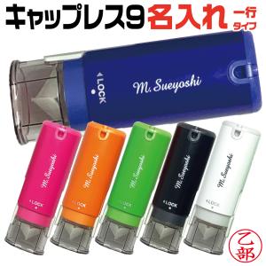 名入れ キャップレス9 メールオーダー シャチハタ スタンプ 印鑑