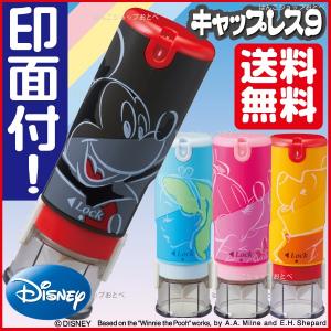 キャップレス9 ディズニー お名前スタンプ 印鑑 印面付 シャチハタ ミッキー ミニー 送料無料 はんこ ハンコ 浸透印 名前