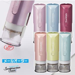 印鑑 キャップレス9 スパークリングクリアカラーメールオーダー式 シャチハタ スタンプ