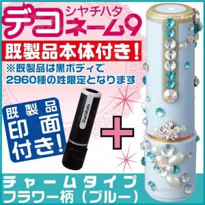 【印面付き】ネーム9 デコスタイル フラワー柄 ブルー 着せ替え パーツ 本体つき シャチハタ はんこ ハンコ しゃちはた 印鑑 デコ かわいい ネーム印 女性 印｜hanko-otobe