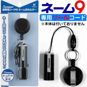 ネーム9用 携帯リールコード ネーム印ホルダー ...の商品画像