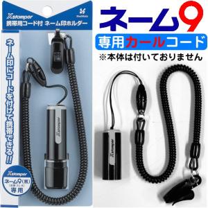 ネーム9用 携帯カールコード ネーム印ホルダー シャチハタ 印鑑 ハンコ 印鑑ホルダー シャチハタ印鑑