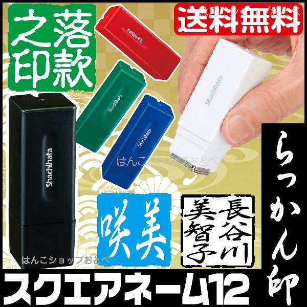 スクエアネーム12 落款型 シャチハタ らっかん 印