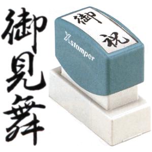 「御見舞」 シャチハタ Xスタンパー贈答用 スタンプ 慶弔印 はんこ ハンコ 浸透印 事務 慶弔 ビ...
