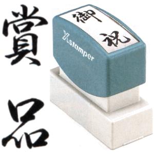 「賞品」 シャチハタ Xスタンパー 贈答用 スタンプ ハンコ 会社 仕事 事務 スタンパー｜hanko-otobe