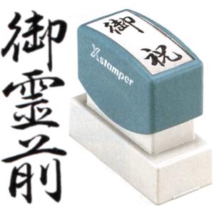 「御霊前」 シャチハタ Xスタンパー 慶弔スタンプ 慶弔 スタンプ ハンコ のし袋